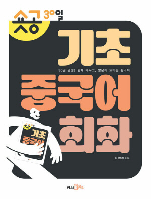 숏공 30일 기초 중국어 회화