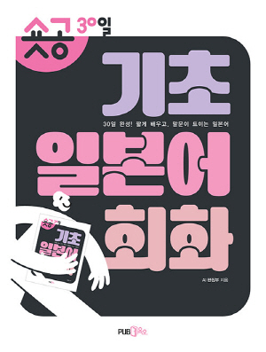 숏공 30일 기초 일본어 회화