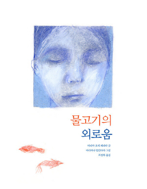 물고기의 외로움