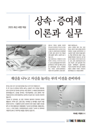 2025 상속 증여세 이론과 실무