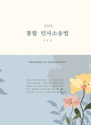 2026 통합 민사소송법