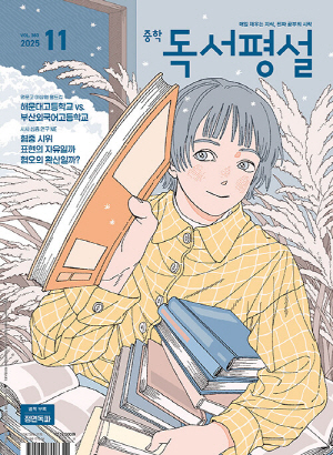중학 독서 평설 25-11월호