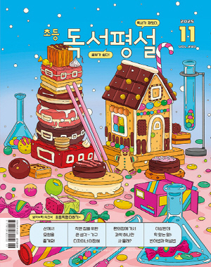 초등 독서 평설 25-11월호
