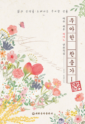 우아한 찬송가 1 (큰글씨 큰악보)