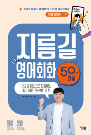 지름길 영어회화 50일 완성-50만 유튜버 제이쌤의-
