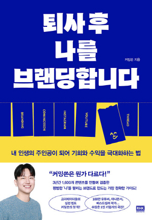 퇴사 후 나를 브랜딩합니다