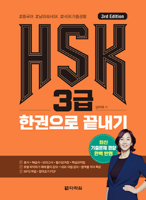 HSK 3급 한권으로 끝내기