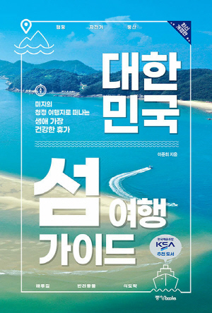 대한민국 섬 여행 가이드 (최신개정판)