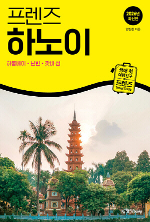 프렌즈 하노이 (2026년 최신판)