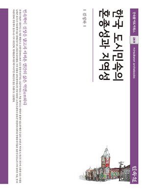 한국 도시민속의 혼종성과 지역성