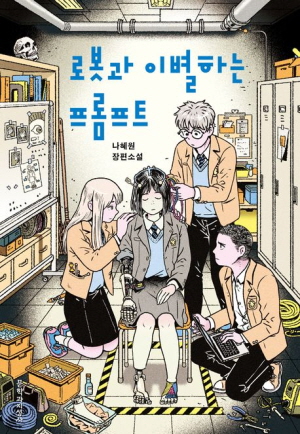 로봇과 이별하는 프롬프트