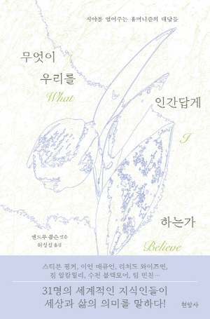 무엇이 우리를 인간답게 하는가