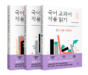 국어 교과서 작품읽기 중2 세트 (전3권)