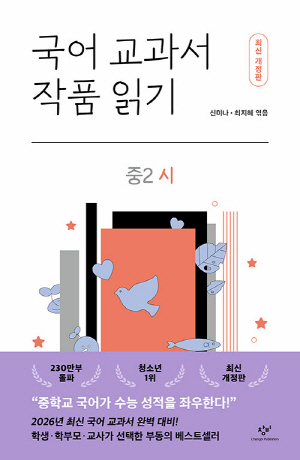 국어 교과서 작품읽기 중2 시