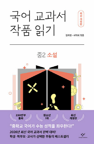 국어 교과서 작품읽기 중2 소설