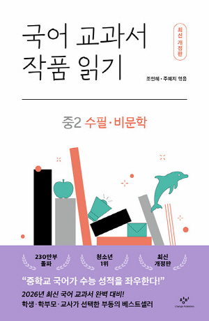 국어 교과서 작품읽기 중2 수필 비문학