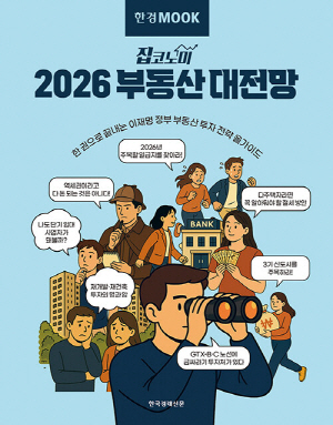 2026 부동산대전망-집코노미-