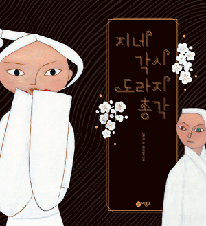 지네 각시 도라지 총각