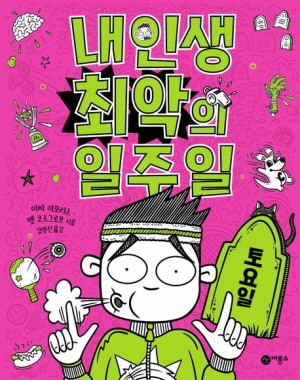 내 인생 최악의 일주일 6 토요일