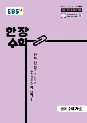 EBS 한장수학 중학 수학2 상