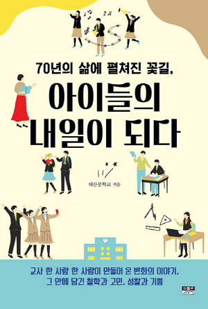 70년의 삶에 펼쳐진 꽃길 아이들의 내일이 되다