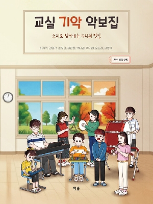 교실 기악 악보집