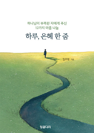 하루 은혜 한 줌