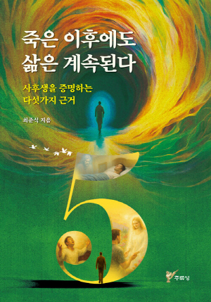 죽은 이후에도 삶은 계속된다