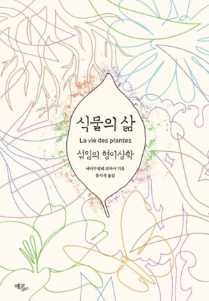 식물의 삶-섞임의 형이상학-