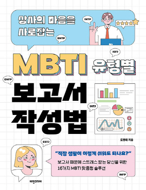 MBTI 유형별 보고서 작성법-상사의 마음을 사로잡는-