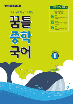 꿈틀 중학 국어 2 (2학년 공통)
