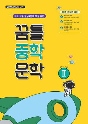 꿈틀 중학 문학 2 (2학년 공통)