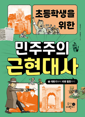 초등학생을 위한 민주주의 근현대사 1 개화기부터 의병활동까지