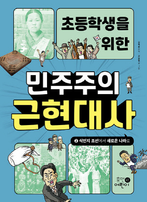 초등학생을 위한 민주주의 근현대사 2 식민지 조선에서 새로운 나라로