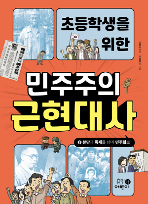 초등학생을 위한 민주주의 근현대사 3 분단과 독재를 넘어 민주화로