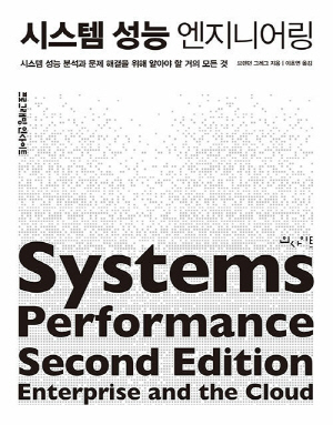 시스템 성능 엔지니어링