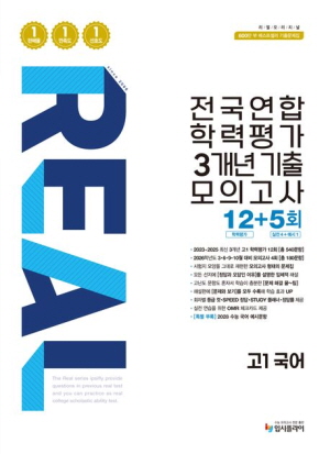 2026 REAL 전국연합 3개년 기출 모의고사 고1 국어