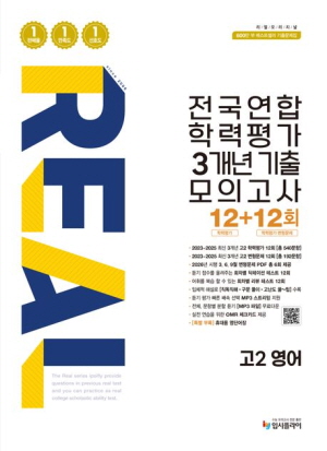 2026 REAL 전국연합 3개년 기출 모의고사 고2 영어