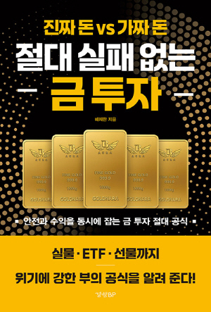 절대 실패 없는 금 투자