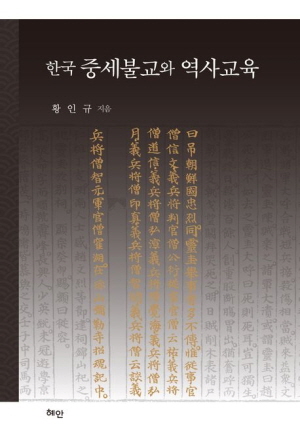 한국 중세불교와 역사교육