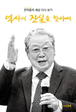 역사의 진실을 찾아서