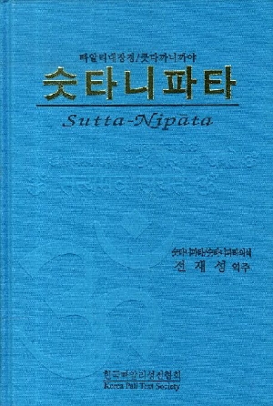 숫타니파타