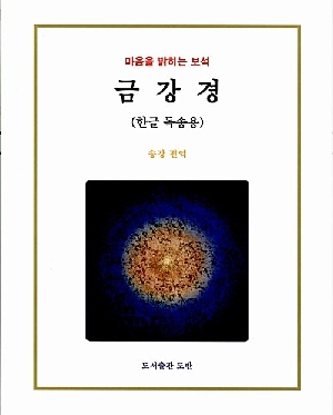 금강경 (한글 독송용)