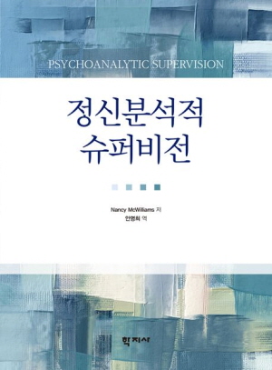 정신분석적 슈퍼비전