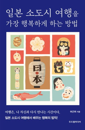 일본 소도시 여행을 가장 행복하게 하는 방법