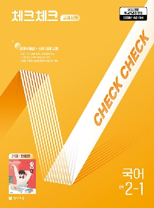 체크체크 중학 국어 2-1 천재 정호웅