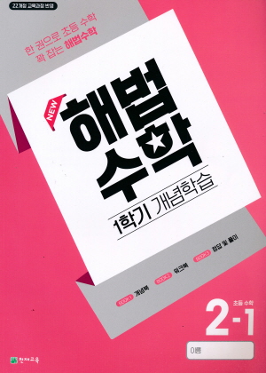 해법수학 초등수학 2-1 (1학기 개념학습)