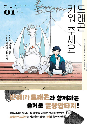 드래곤 키워 주세요 01