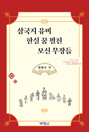 삼국지 유비 한실 꿈 펼친 모신 무장들