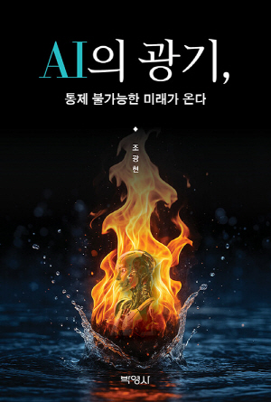 AI의 광기 통제 불가능한 미래가 온다